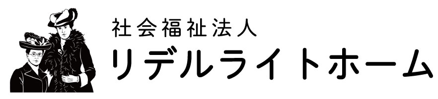 社会福祉法人リデルライトホーム